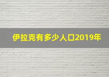 伊拉克有多少人口2019年