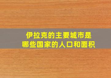 伊拉克的主要城市是哪些国家的人口和面积