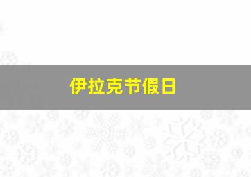 伊拉克节假日