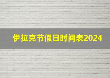 伊拉克节假日时间表2024