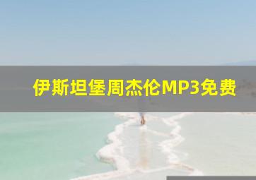 伊斯坦堡周杰伦MP3免费