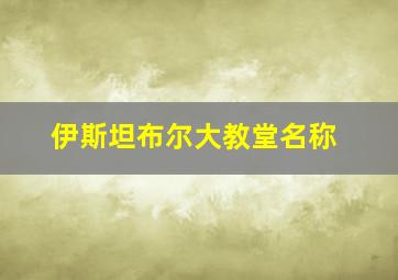 伊斯坦布尔大教堂名称