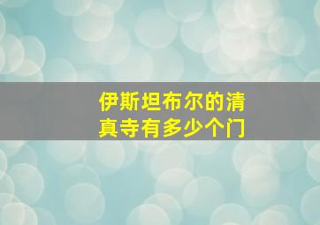 伊斯坦布尔的清真寺有多少个门