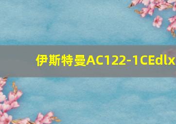 伊斯特曼AC122-1CEdlx