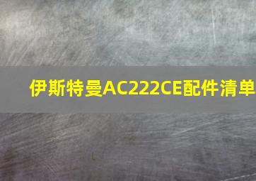 伊斯特曼AC222CE配件清单