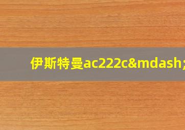 伊斯特曼ac222c—ov