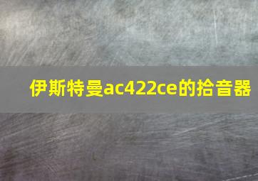 伊斯特曼ac422ce的拾音器