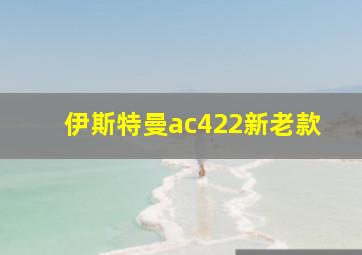 伊斯特曼ac422新老款