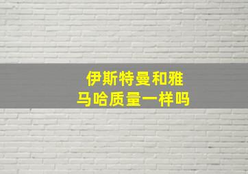 伊斯特曼和雅马哈质量一样吗