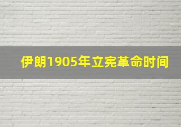 伊朗1905年立宪革命时间