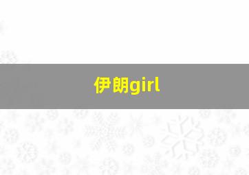 伊朗girl