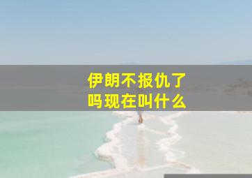 伊朗不报仇了吗现在叫什么