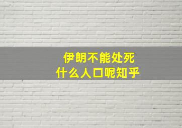 伊朗不能处死什么人口呢知乎