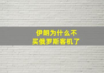 伊朗为什么不买俄罗斯客机了