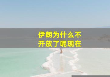 伊朗为什么不开放了呢现在