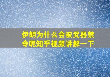 伊朗为什么会被武器禁令呢知乎视频讲解一下