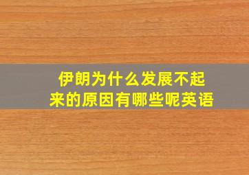 伊朗为什么发展不起来的原因有哪些呢英语