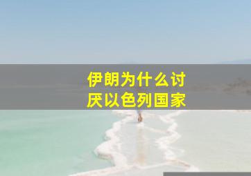 伊朗为什么讨厌以色列国家