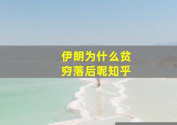 伊朗为什么贫穷落后呢知乎