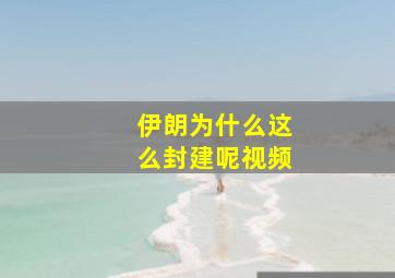 伊朗为什么这么封建呢视频