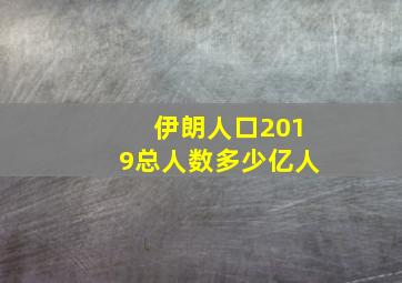 伊朗人口2019总人数多少亿人