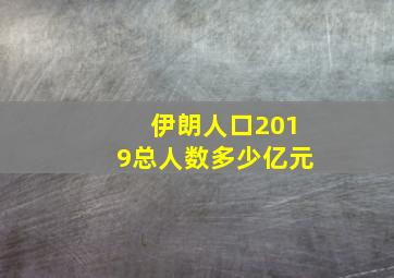 伊朗人口2019总人数多少亿元