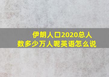 伊朗人口2020总人数多少万人呢英语怎么说