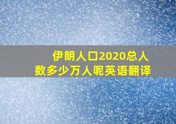 伊朗人口2020总人数多少万人呢英语翻译