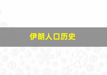 伊朗人口历史