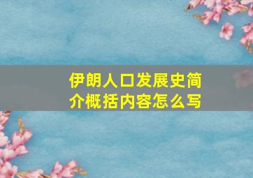 伊朗人口发展史简介概括内容怎么写