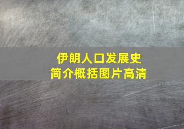 伊朗人口发展史简介概括图片高清