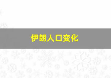 伊朗人口变化