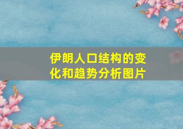 伊朗人口结构的变化和趋势分析图片