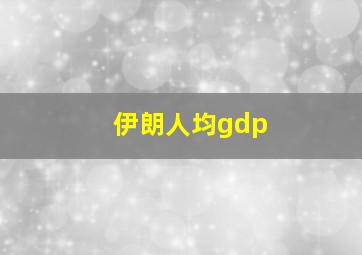 伊朗人均gdp