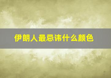 伊朗人最忌讳什么颜色