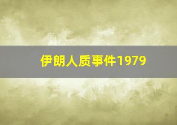 伊朗人质事件1979