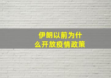 伊朗以前为什么开放疫情政策