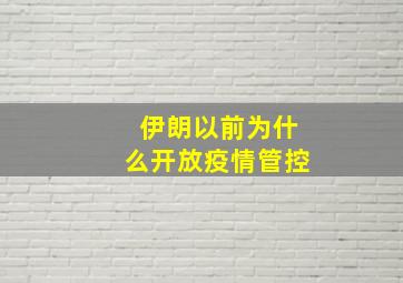 伊朗以前为什么开放疫情管控