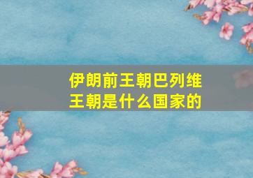 伊朗前王朝巴列维王朝是什么国家的