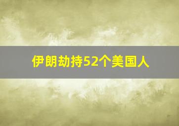 伊朗劫持52个美国人