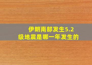 伊朗南部发生5.2级地震是哪一年发生的