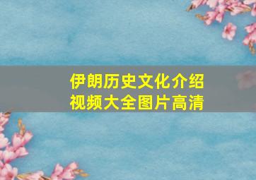 伊朗历史文化介绍视频大全图片高清