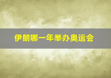 伊朗哪一年举办奥运会