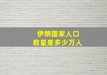 伊朗国家人口数量是多少万人