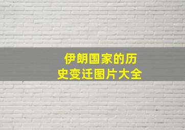 伊朗国家的历史变迁图片大全