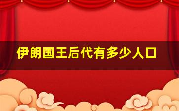 伊朗国王后代有多少人口