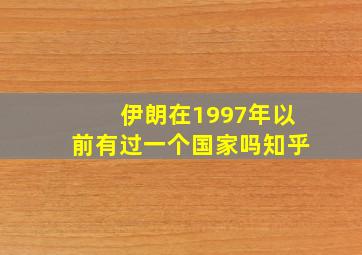 伊朗在1997年以前有过一个国家吗知乎