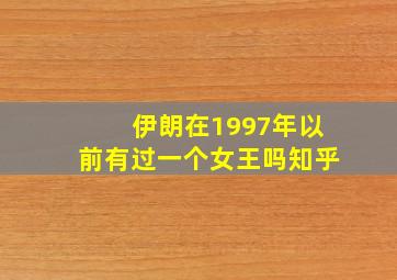 伊朗在1997年以前有过一个女王吗知乎