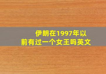 伊朗在1997年以前有过一个女王吗英文