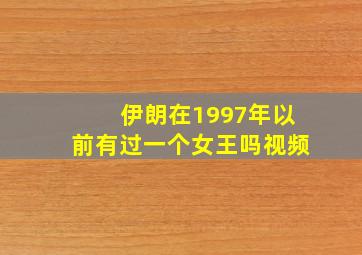 伊朗在1997年以前有过一个女王吗视频